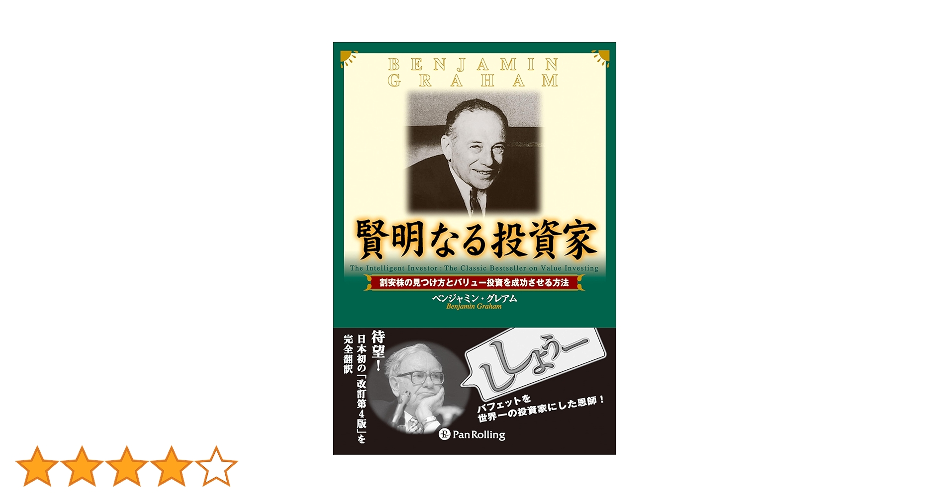 賢明なる投資家 割安株の見つけ方とバリュー投資を成功させる方法 Amazon.co.jp: 賢明なる投資家 － 割安株の見つけ方とバリュー